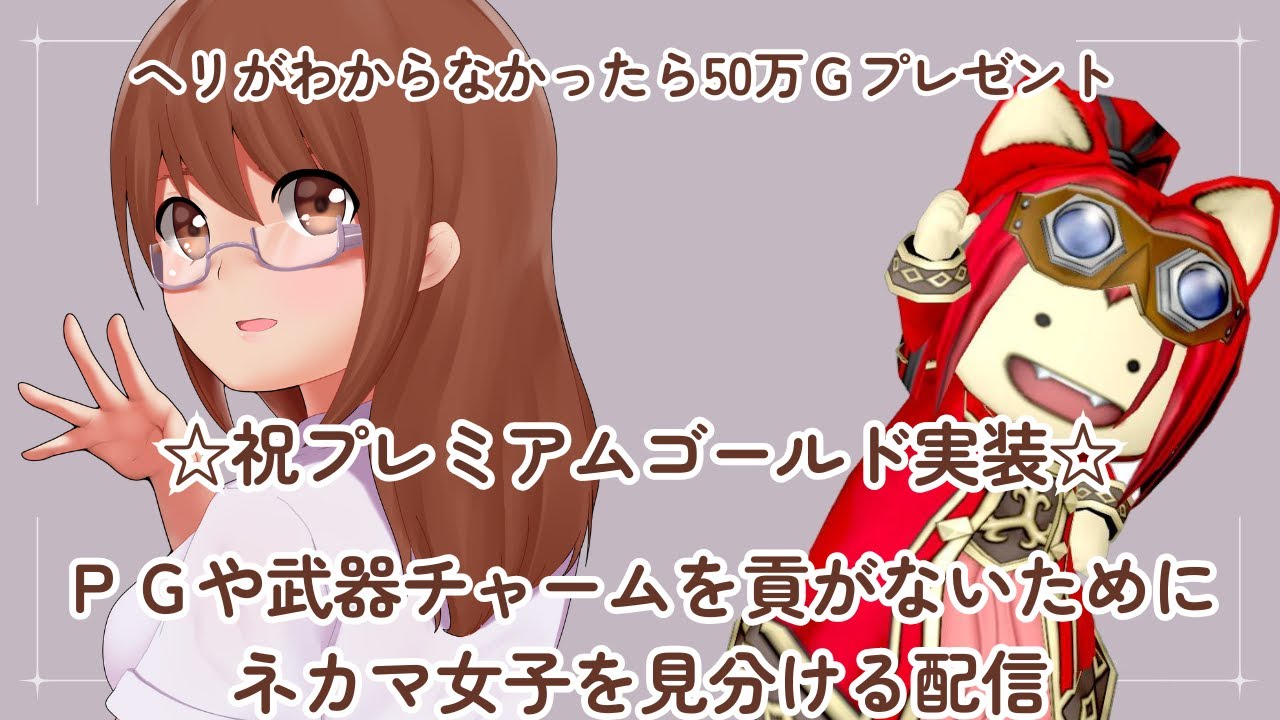 【参加型】性別一致女性を見分ける配信－ネカマには貢がない！－【プレミアムゴールド実装記念】