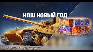 МИР ТАНКОВ!!! ОТКРЫВАЮ НОВОГОДНИЕ КОРОБКИ на день РВСН!!! в поисках оруженосца WT e100