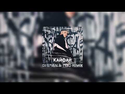 RASA - КАЙФАЙ (S7ven & TyRo Remix)