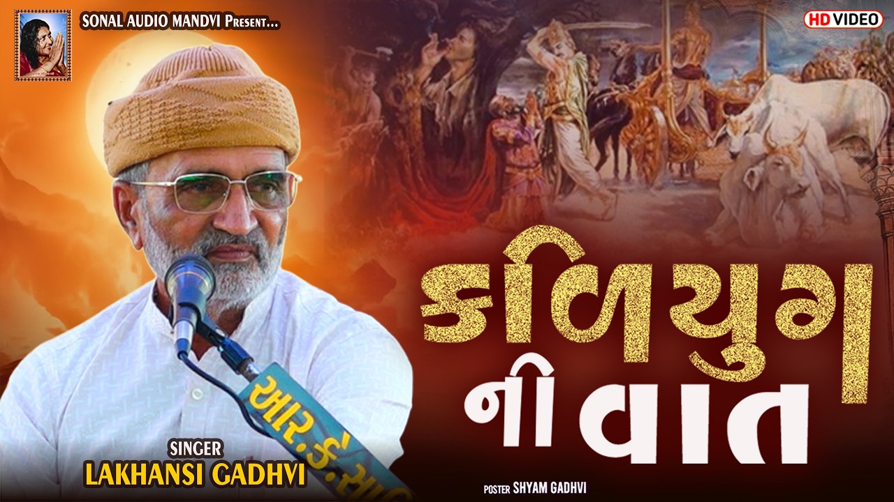 કળિયુગ ની વાત ~ લાખણસી ગઢવી | Lakhansi Gadhvi | 24-2-2026 | Lok Dayro | Momai Maa | Mota Karodiya