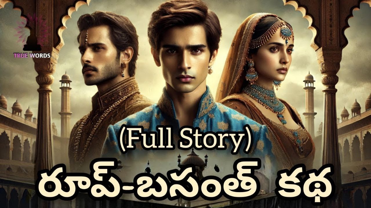 ⚔️ ద్రోహం చేసిన సవతి తల్లి – క్షమతో గెలిచిన రాజకుమారులు | Telugu Devotional Family Story