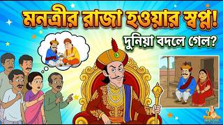 মন্ত্রীর রাজা হওয়ার স্বপ্ন।। Gopal Vhar Movie।।