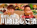 【川崎】らすかるさんと昼から四軒はしご酒!川崎オススメ酒場を巡りました!!