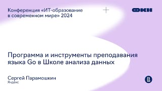 Программа и инструменты преподавания языка Go в Школе анализа данных (Сергей Парамошкин)