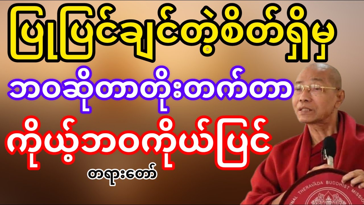 ကိုယ့်ဘဝကိုယ်ပြင်ရမယ်ဘယ်သူမှပြင်ပေးလို့မရဘူး(ပါမောက္ခချုပ်ဆရာတော်ဘုရားကြိး)