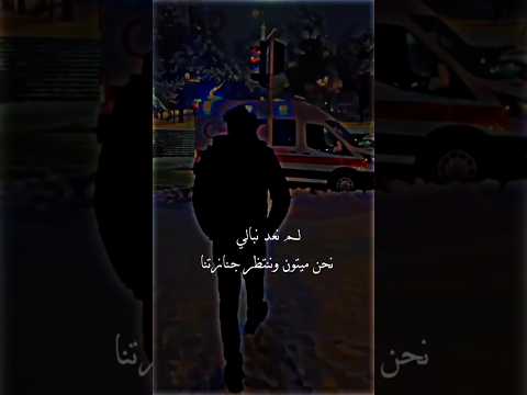 نحن ميتون وننتظر جنازتنا