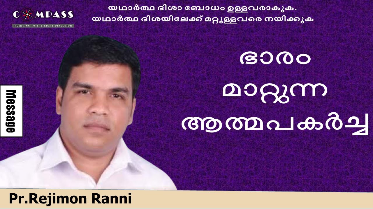 ഭാരം മാറ്റുന്ന ആത്മ പകർച്ച| Pr. Rejimon Ranni | Prayerline No: 9496478758|Compass Ministries|Day 601