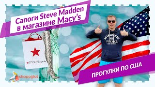 Высоченные сапоги-ботфорты Steve Madden в Macy&#39;s | Shopoglot - Видео от shopoglot