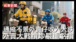 城寨新聞 II 2/6/26:國防七子大學靜雞雞購入輝達H200晶片 玻璃光碟可儲存二萬五千套高清電影但讀寫緩慢 三大外賣平台火拼一年全部巨額虧損 通縮下外賣員風光不在收入大跌 網約車訂單大幅減少