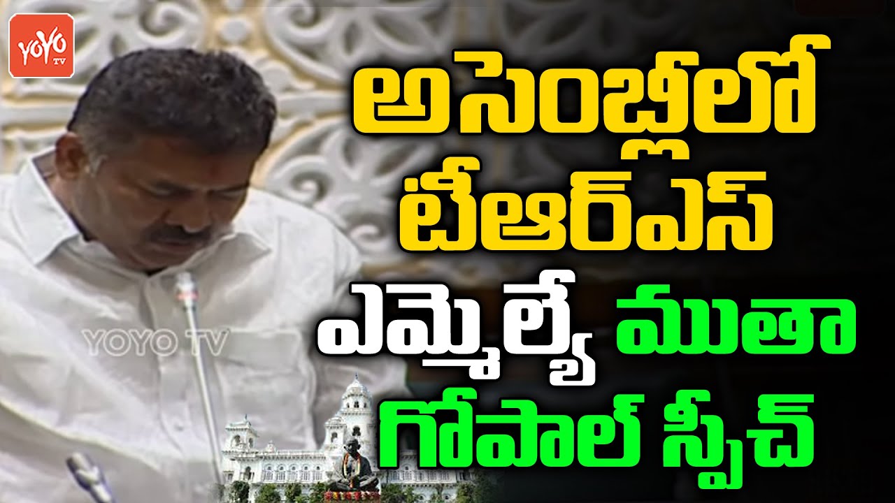 MUTA GOPAL Speech In Assembly | Telangana Budget 2021 Live | CM KCR | Telangana | YOYO TV Channel