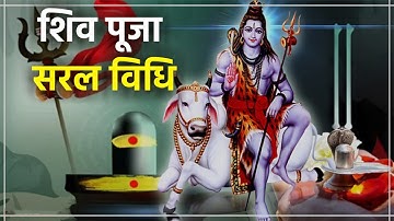 Shiv Ji Puja Vidhi : शिव पूजा सरल विधि । शिव जी की आराधना इस विधि से करें शीघ्र प्रसन्न होंगे ।