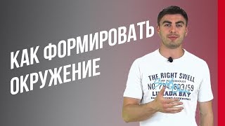 Как сформировать свое окружение? Как окружение влияет на человека?