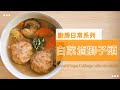 [Eng Sub] 天氣涼，來一鍋「白菜滷獅子頭」暖暖胃：純肉版獅子頭輕鬆做，眉角不藏私，統統告訴你！