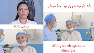 شد الوجه بدون جراحة مباشر مع لبنى شكلاط - Les fils lifteurs du Docteur Aadil avec Loubna Choklat