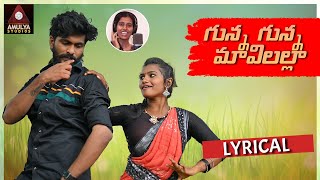 SUPER HIT Telangana Folk Songs | Gunna Gunna Mavilalla Lyrical Song | Private Album | Amulya Studio