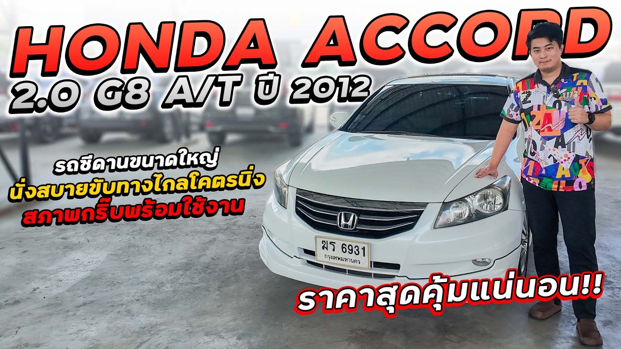 HONDA ACCORD 2.0 G8 A/T ปี 2012 ฆร-6931 ซีดานขนาดใหญ่ นั่งสบายขับทางไกลโคตรนิ่ง สภาพกริ๊บพร้อมใช้งาน
