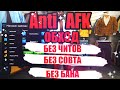 Обход Anti AFK БЕЗ КЛИКЕРА/GTA5RP/VINEWOOD/DOWNTOWN/STRAWBERRY/BLACKBERRY/INSQUAD/SUNRISE/RAINBOW