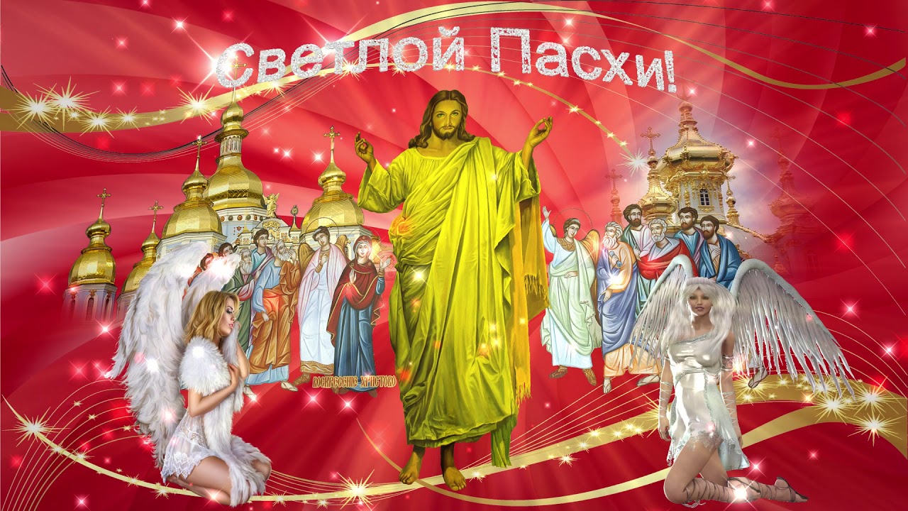 Поздравление с Великим Днём Светлой Пасхи Христовой. Иисус Христос в ...