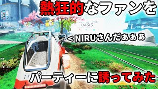 熱狂的なファンをパーティーに誘ってみた結果…【APEX LEGENDS】