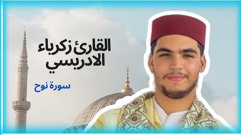 تلاوة مؤثرة لسورة نوح بصوت القارئ زكرياء الادريسي