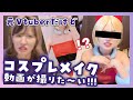 【実写】顔バレした女が推しのコスプレするってよ!【コスプレメイク】