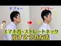 【たった40秒】スマホ首・ストレートネックを自分で治す2つの方法|石川県ハレ接骨院・ハレバランス整体院