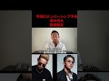 【東谷義和】【清水翔太 数原龍友】お前ら反社と、、、音声データあるで