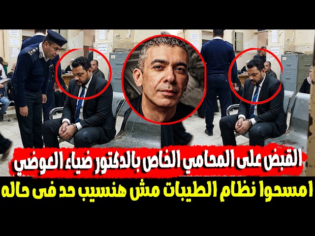 عاجل.. مفاجأة تقلب قضية الدكتور ضياء العوضي بعد القبض على المحامي الخاص به