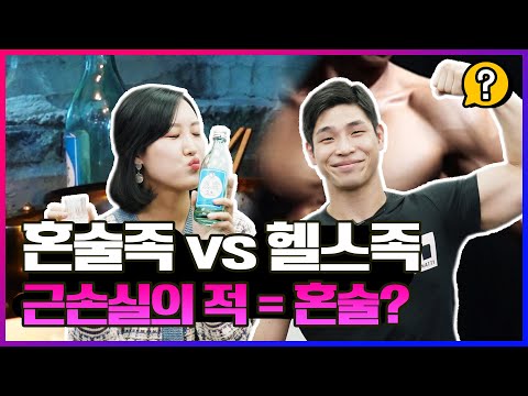 혼술 <strong>이해</strong> 못하는 헬스광  <strong>vs</strong> 근손실 관심 없는 혼술러, 서로 이해할 수 있을까? [아이언더스탠?] EP.5