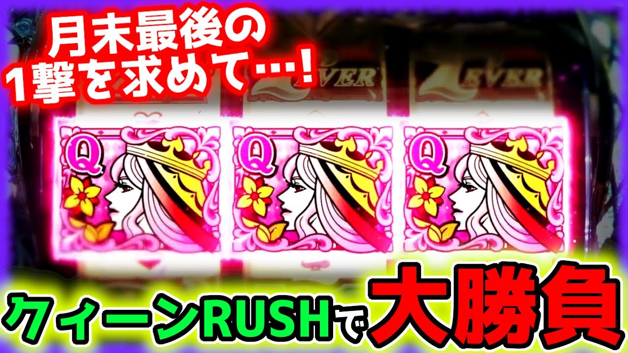 クィーンRUSHで大勝負の巻