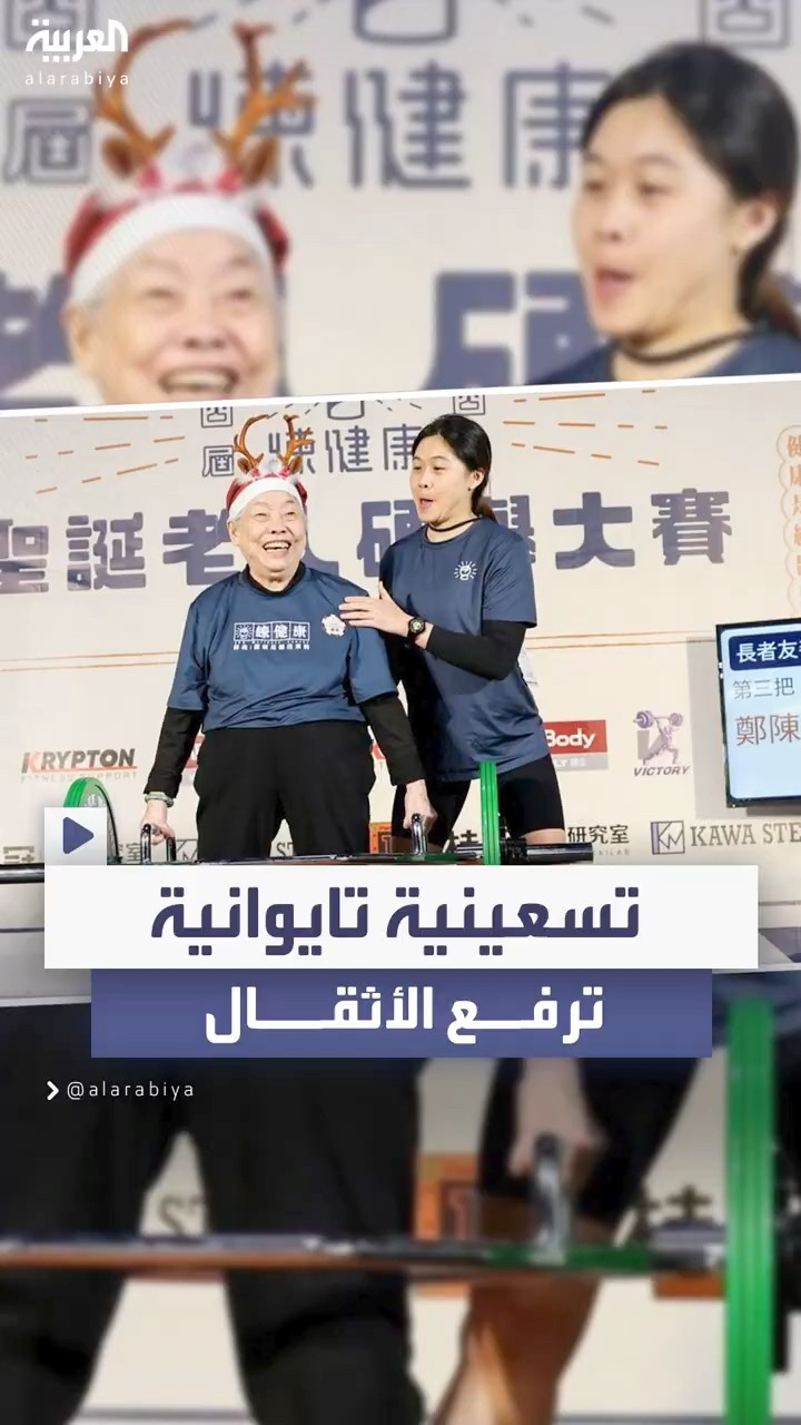 تسعينية تايوانية تهزم مرض باركنسون برفع “الأوزان الثقيلة”