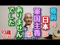 93歳おじいちゃんYouTuberが語る戦前の教育。決して軍国主義ではなかった日本。