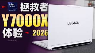 联想拯救者Y7000X 2026体验：轻薄游戏全都要？