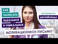 Как написать идеальное мотивационное письмо | Уникальное эссе для поступления за границу