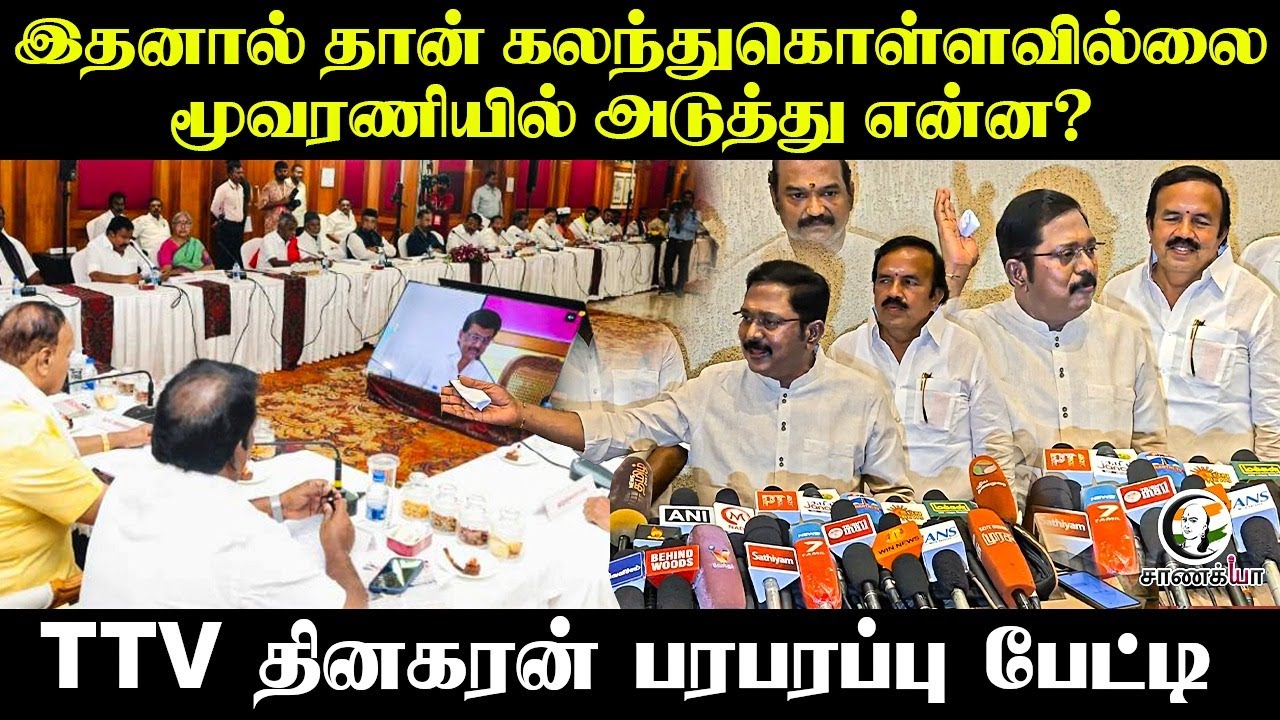 ⁣இதனால் தான் கலந்துகொள்ளவில்லை! மூவரணியில் அடுத்து என்ன? TTV Dhinakaran Pressmeet | ADMK | EPS