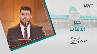 المعتصم بالله العسلي – حير الألباب & ما شممت الورد | صدى الروح