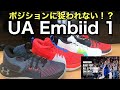 Curryだけじゃない⁉️ UA Embiid 1をご紹介