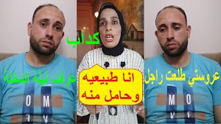 عروسة البحيره اللي طلعت راجل ليلة الدخلة ترد بقوه.. انا حامل والأنوثة كلها باينة عليا