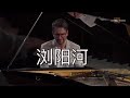 【鋼琴】《瀏陽河》來自德國的演出現場 Oskar Roman Jezior 羅曼耶卓