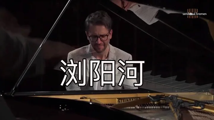 【鋼琴】《瀏陽河》來自德國的演出現場 Oskar Roman Jezior 羅曼耶卓 - 天天要聞