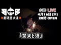 焚火と酒 / BOB 291「(生) 居酒屋 大波 #80」