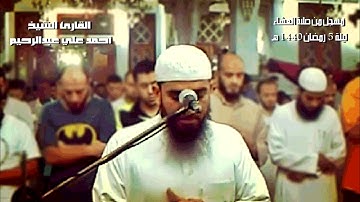 ما تيسر من سورة النساء من عشاء ليلة 5 رمضان 1440 | أحمد علي عبدالرحيم