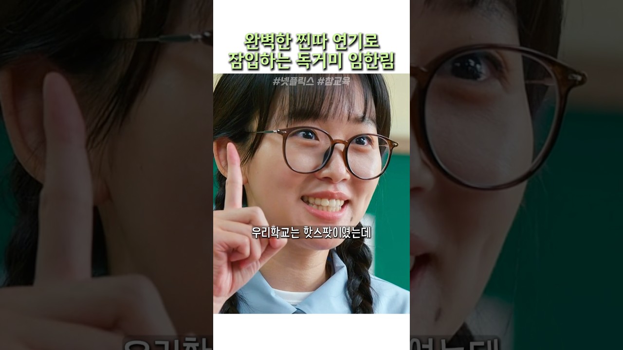 완벽한 찐따 연기로 잠입하는 독거미 임한림 #참교육
