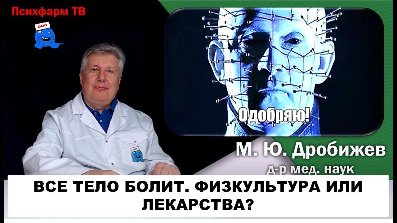 Все тело болит. Физкультура или лекарства?