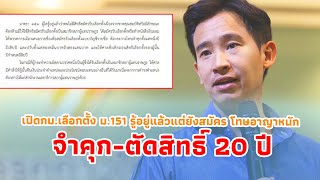 เปิดกม.เลือกตั้ง ม.151 รู้อยู่แล้วแต่ยังสมัคร โทษอาญาหนัก จำคุก-ตัดสิทธิ์ 20 ปี