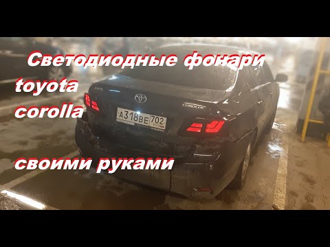 Светодиодные фонари королла 150| Tuning lights toyota corolla 140 150| тюнинг фар тойота королла 150