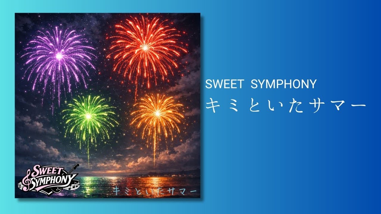 SWEET SYMPHONY 18th Single『キミといたサマー』 - YouTube