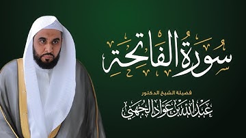 سورة الفاتحة بصوت خاشع للشيخ عبد الله الجهني | Surah Al-Fatiha – Abdullah Al Juhani