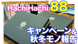 【クルマ好きがクルマ好きのために作る服】88 HachiHachi | キャンペーン＆秋冬モノ報告 E-CarLife with 五味やすたか