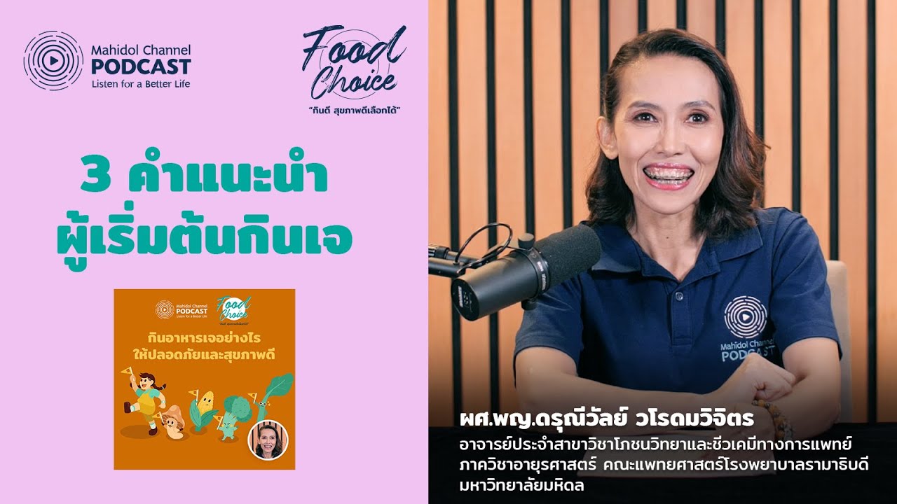 3 คำแนะนำสำหรับผู้ที่เริ่มต้นกินเจ | Highlight | Food Choice EP.25